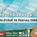 ตรวจผลสลากกินแบ่งรัฐบาล 16 ตุลาคม 2564