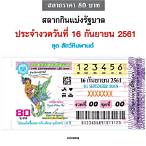 ตรวจผลสลากกินแบ่งรัฐบาล 16 สิงหาคม 2561