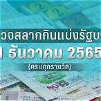 ตรวจผลสลากกินแบ่งรัฐบาล 17 กุมภาพันธ์ 2565
